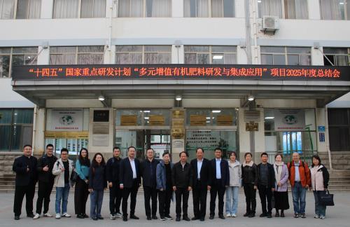 “十四五”国家重点研发计划“多元增值有机肥料研发与集成应用”项目2025年度进展汇报会在公司召开